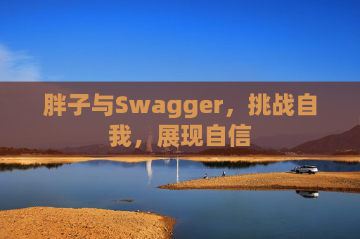 胖子与Swagger，挑战自我，展现自信